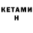 Кетамин ketamine Nikos B